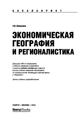 Экономическая география и регионалистика (для бакалавров)
