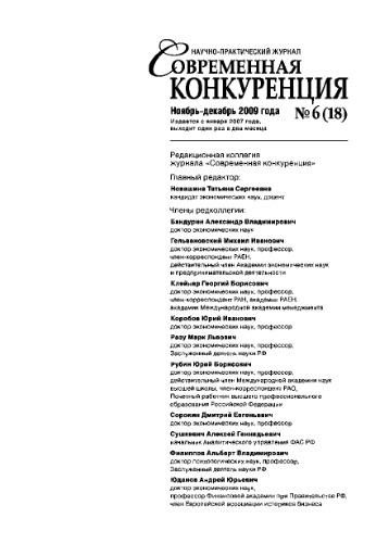 Современная конкуренция. Научно-практический журнал. № 6 (18) 2009