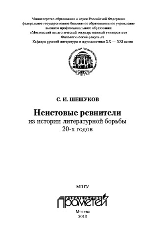 Неистовые ревнители: из истории литературной борьбы 20-х годов