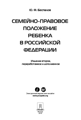 Семейно-правовое положение ребенка в Российской Федерации, 2-е издание