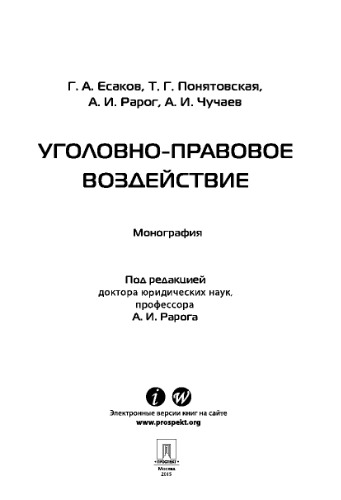 Уголовно-правовое воздействие