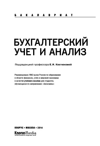 Бухгалтерский учет и анализ (для бакалавров)