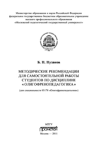 Методические рекомендации для самостоятельной работы студентов по дисциплине «Олигофренопедагогика»