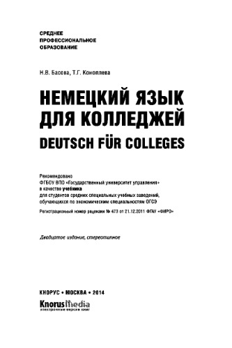 Немецкий язык для колледжей Deutsch für Colleges (СПО)