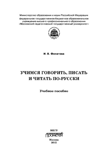 Учимся говорить, писать и читать по русски: Учебное пособие