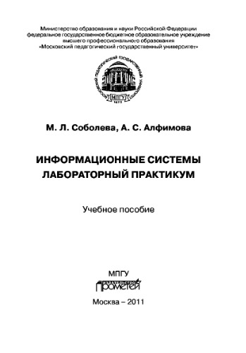 Информационные системы. Лабораторный практикум. Учебное пособие