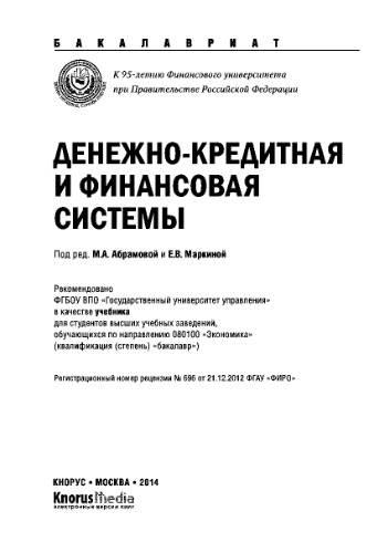 Денежно-кредитная и финансовая системы (для бакалавров)