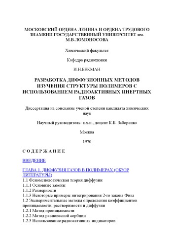 Разработка диффузионных методов изучения структуры полимеров с использованием радиоактивных инертных газов