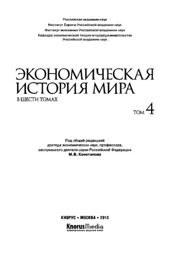 Экономическая история мира. В шести томах. Том IV