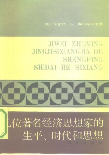 几位著名经济思想家的生平、时代和思想: 世俗哲人=THE WORLDLY PHILOSOPHERS, The Lives, Times And Ideas Of The Great Economic Thinkers