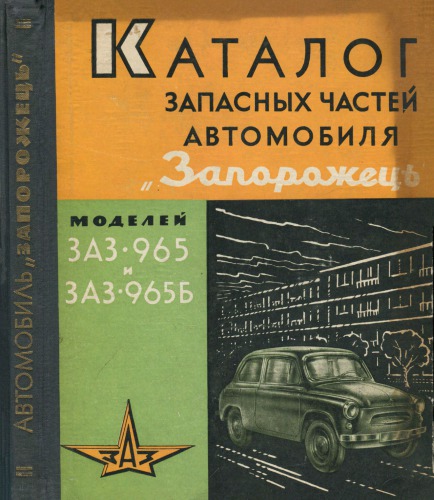 Каталог запасных частей автомобиля Запорожець моделей ЗАЗ-965, ЗАЗ-965Б