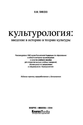 Культурология: введение в историю и теорию культуры