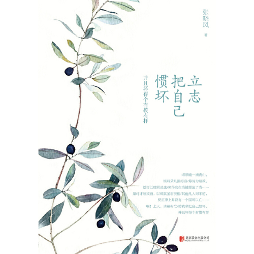 立志把自己惯坏