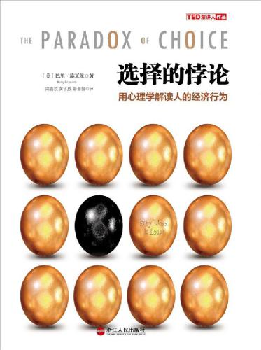 选择的悖论: 用心理学解读人的经济行为=The Paradox of Choice