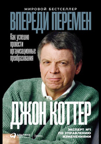 Впереди перемен. Как успешно провести организационные преобразования = Leading change: научно-популярное издание