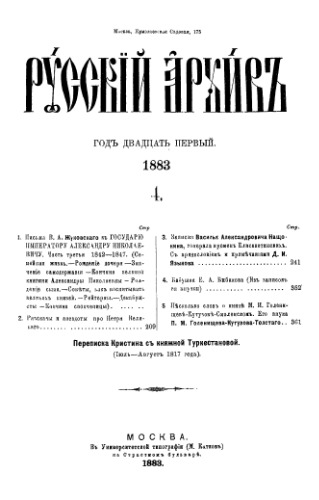 Русский архив. 1883. Вып. 4