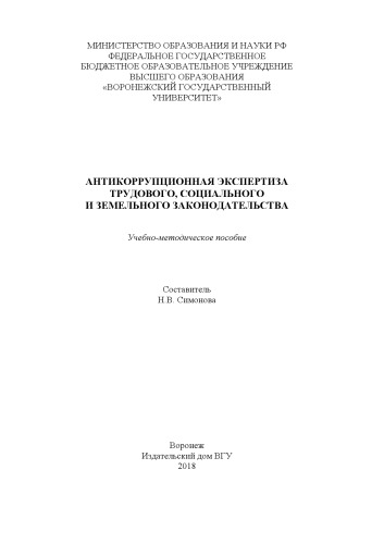 Антикоррупционная экспертиза трудового, социального и земельного законодательства