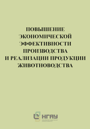Повышение экономической эффективности производства и реализации продукции животноводства: монография