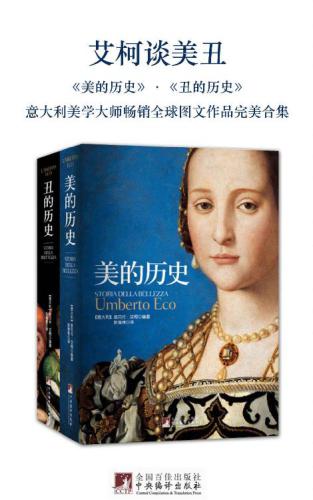 艾柯谈美丑：美的历史+丑的历史(套装共2册)