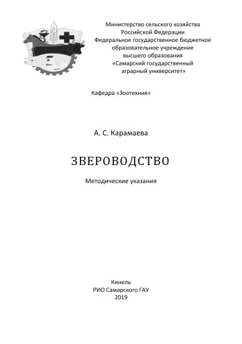 Звероводство : методические указания