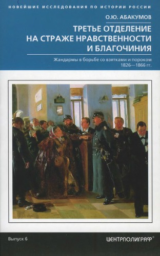 Третье отделение на страже нравственности и благо­чиния. Жандармы в борьбе со взятками и пороком. 1826— 1866 гг.