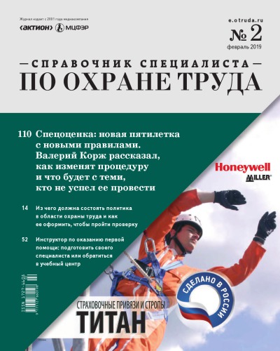 Журнал "Справочник специалиста по охране труда", 2019, №2