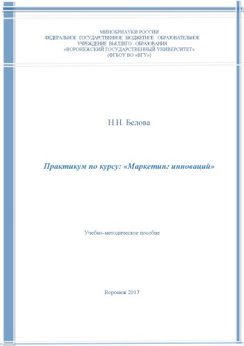 Практикум по курсу "Маркетинг инноваций"