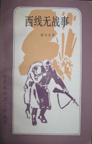 西线无战事（统一书号：10208-121）