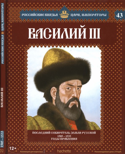 Василий III. Последний собиратель земли русской 1505-1533 годы правления