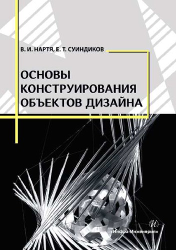 Основы конструирования объектов дизайна: учебное пособие