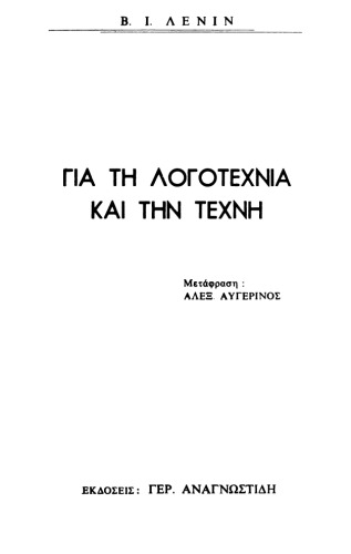 ΓΙΑ ΤΗ ΛΟΓΟΤΕΧΝΙΑ ΚΑΙ ΤΗΝ ΤΕΧΝΗ