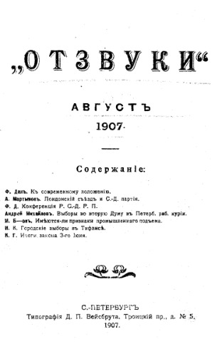«Отзвуки». Август 1907 г.