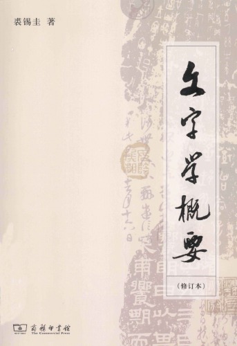 文字学概要