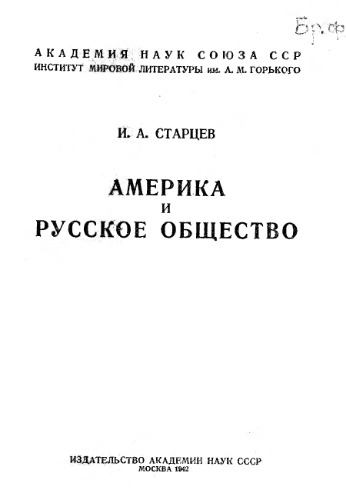 Америка и русское общество