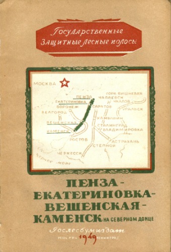 Государственная защитная лесная полоса. Пенза - Екатериновка - Вёшенская - Каменск