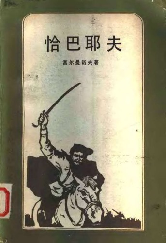 恰巴耶夫（统一书号：10208-73）