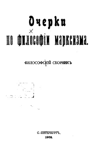 Очерки по философии марксизма. Философский сборник.