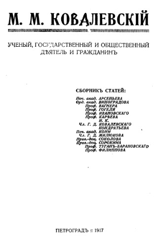 М.М. Ковалевский. Ученый, государственный и общественный деятель и гражданин. Сборник статей