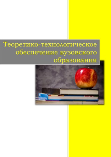 Теоретико-технологическое обеспечение вузовского образования