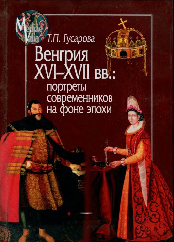 Венгрия XVI—XVII вв.: портреты современников на фоне эпохи