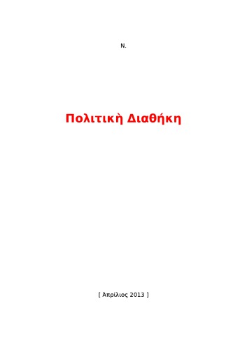 Πολιτική Διαθήκη / Political Testament