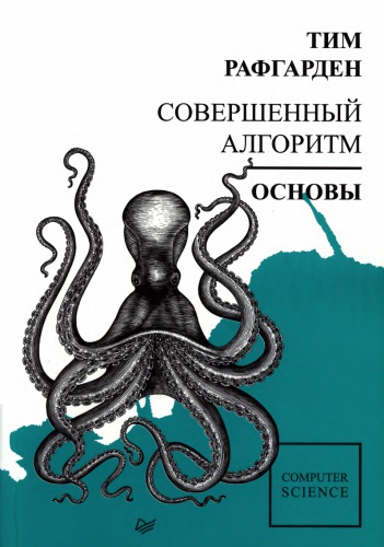 Совершенный алгоритм. Основы