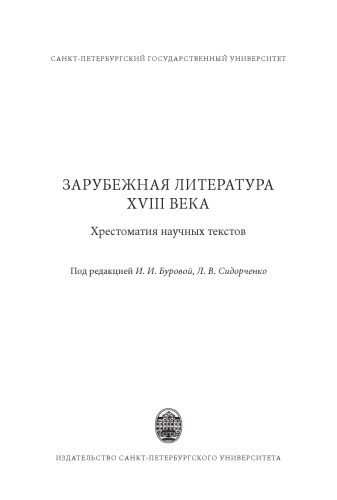 Зарубежная литература XVIII века