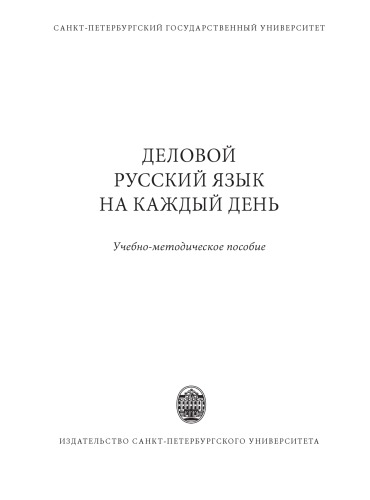 Деловой русский язык на каждый день