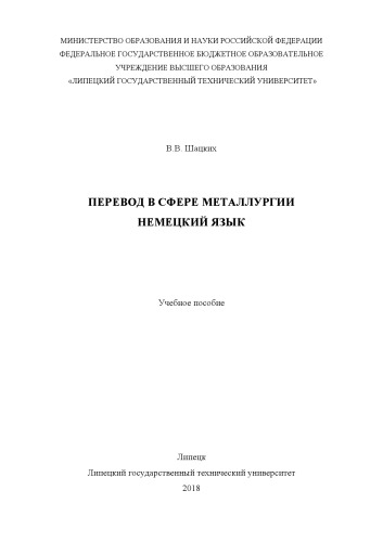 Перевод в сфере металлургии. Немецкий язык