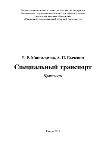 Специальный транспорт : практикум