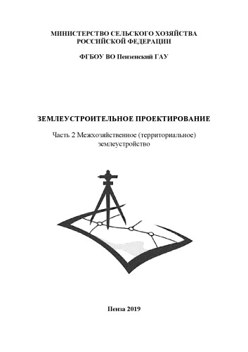 Землеустроительное проектирование. Часть