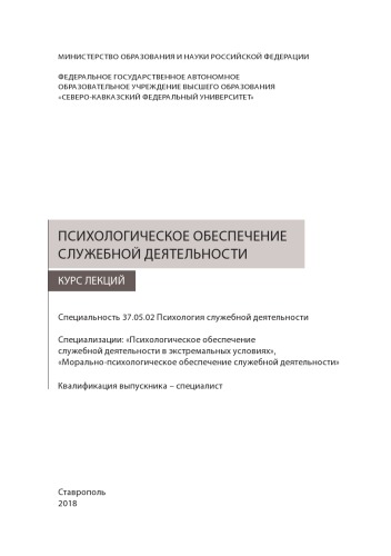 Психологическое обеспечение служебной деятельности
