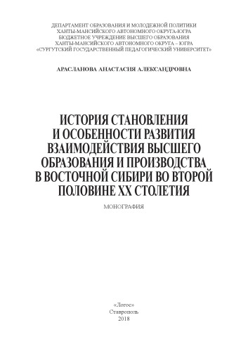 История становления и особенности развития взаимодействия высшего образования и производства в Восточной Сибири во второй половине ХХ столетия : монография