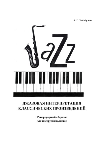 Джазовая интерпретация классических произведений